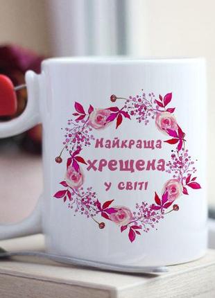 Чашка найкраща хрещена у світі