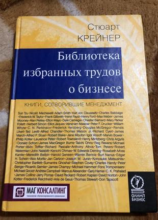 Библиотека избранных трудов о бизнесе