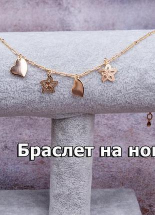 Браслет на ногу