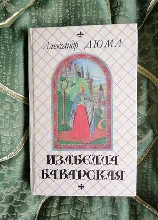 Книга. александр дюма. ізабелла баварская.