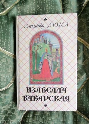 Книга олександр дюма "ізабелла боварская "