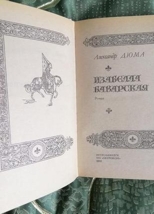 Книга олександр дюма "ізабелла боварская "3 фото
