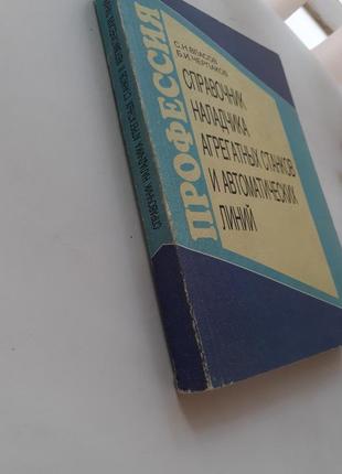 Довідник наладчика агрегатних верстатів і автоматичних ліній 1999 власов металорізальні верстати з чпк10 фото