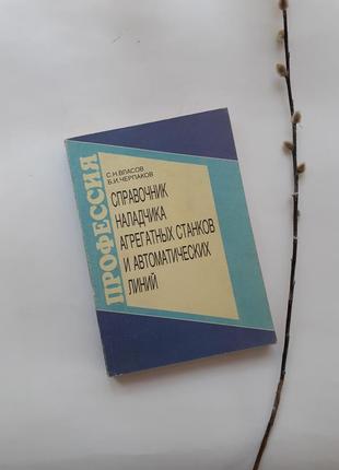 Довідник наладчика агрегатних верстатів і автоматичних ліній 1999 власов металорізальні верстати з чпк1 фото