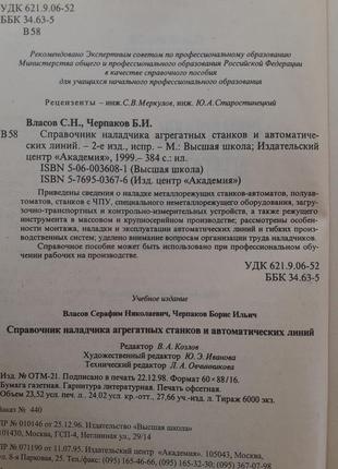 Довідник наладчика агрегатних верстатів і автоматичних ліній 1999 власов металорізальні верстати з чпк2 фото