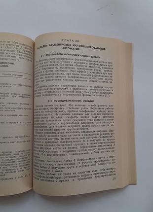 Справочник наладчика агрегатных станков и автоматических линий 1999 власов металлорежущие станки с чпу7 фото