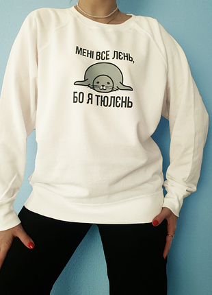 Світшот "тюлєнь"