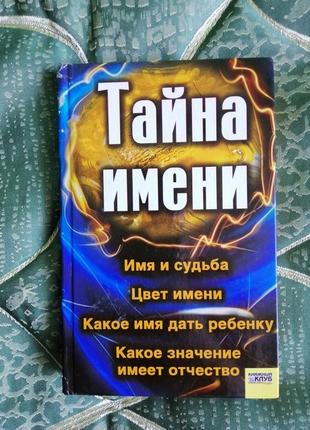 Книга "тайна имени"