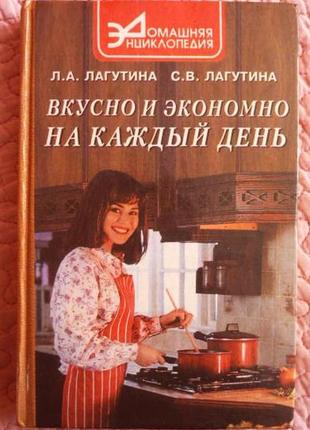 Смачно і економно на кожен день. збірка кулінарних рецептів. л. лагутіна, с. лагутіна