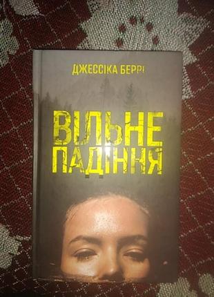 Книжка "вільне падіння" джессіка беррі💗