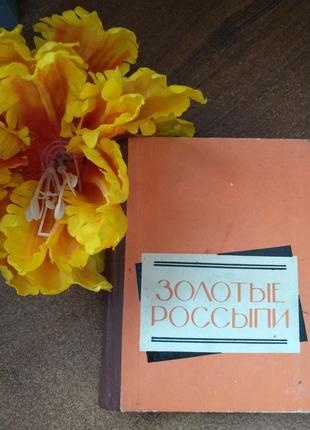 1964 рік. книга-збірник "золоті розсипи"і. б.тумаркін