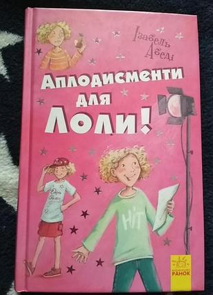 Книга про лолу в наявності є перші 4книги