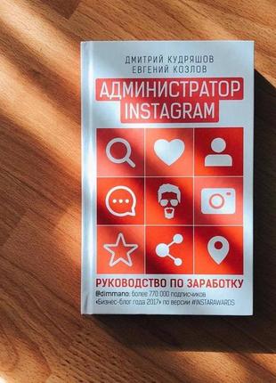 Кудряшов , администратор instagram