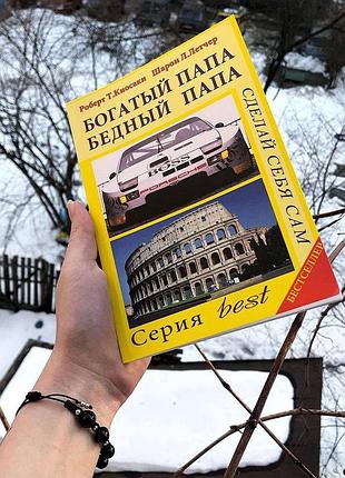 Кийосаки, богатый папа
