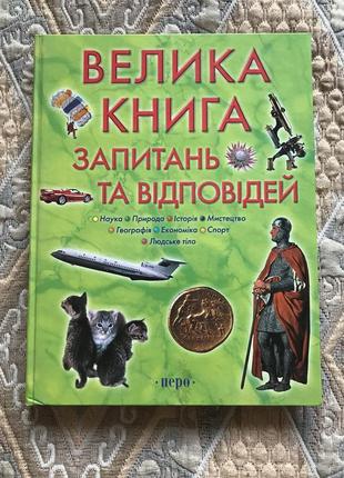 Книга «велика книга запитань та відповідей».1 фото