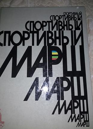 Книга спортивний марш 1977 рік вінтаж
