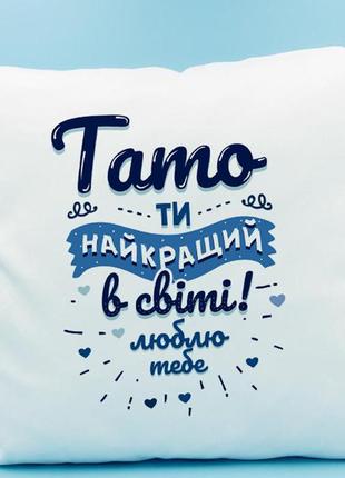 Подушка декоративна з принтом "тато ти найкращий в світі. люблю тебе"