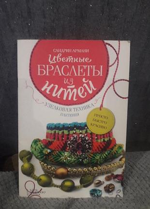 Книга плетения браслетов