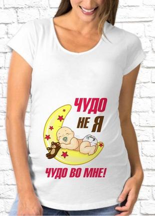 Футболка для вагітної push it з принтом _чудо не я, чудо в мені!_ код фп002486