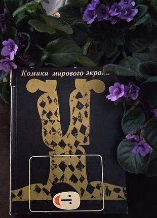 Книга-сборник " комики мирового экрана"
"искусство"москва, 1966 год