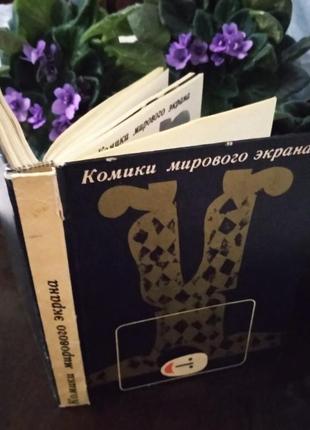 Книга-збірник "коміки світового екрану" "мистецтво"москва, 1966 рік3 фото