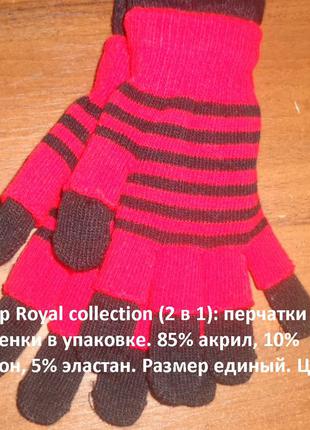 Набір royal collection(2 в 1): рукавички + мітенки (в упаковці)