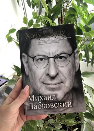 Книга хочу и буду