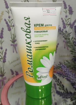 Заспокійливий крем для рук bielita camomile soothing hand cream ромашковий, 150мл.1 фото