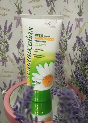 Заспокійливий крем для рук bielita camomile soothing hand cream ромашковий, 150мл.2 фото