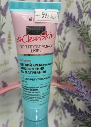 Вітекс, clean skin, легкий крем для обличчя зволоження і матування з себорегулюючую дією, 40 мл1 фото