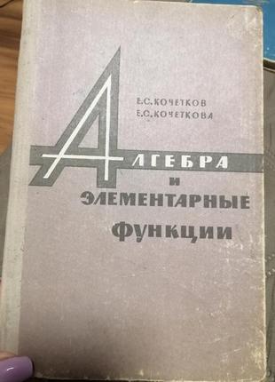 Книга алгебра и элементарные функции 1965 г