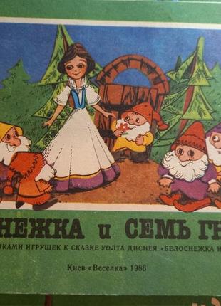 Альбом з викрійками іграшок срср. білосніжка і сім гномів. 1986р. худ. добровольська. з-під веселка