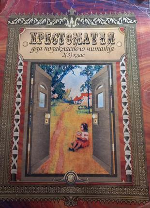 Книга "хрестоматія" для позакласного читання, 2 3 клас, ісаєнко литература література 2001