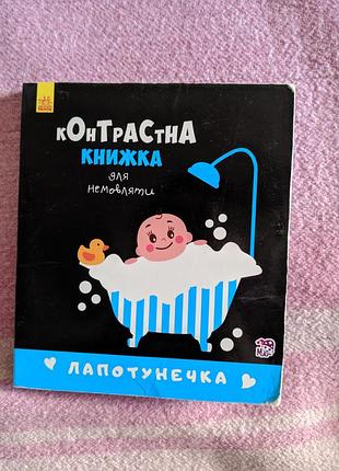 Контрастная книжка для самых маленьких, ранок