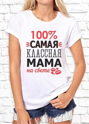 Жіноча футболка push it з принтом _самая класна мама на свете_ фп000061