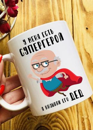 Чашка для дідуся, чашка подарунок дідові
