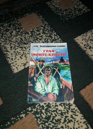 Александр дюма граф монтите-кресто