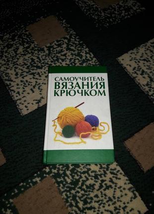 Самовчитель в'язання гачком мосякін1 фото