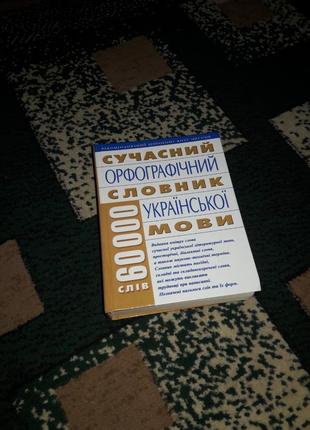 Современный орфографический словарик украинского языка музычук