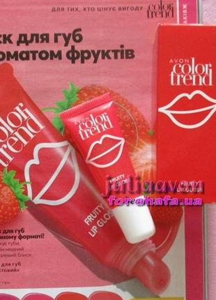 🍓 фруктовий блиск для губ avon color trend lip gloss відтінок strawberry полуниця