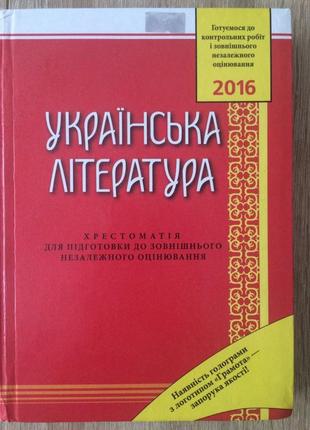 Українська література хрестоматія для підготовки до зно