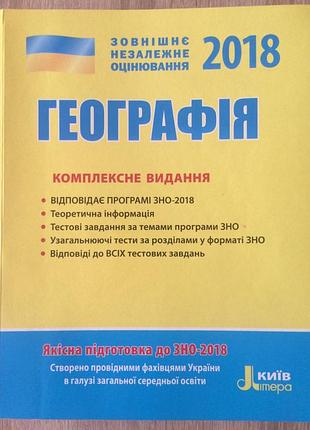 Книга для підготовки до зно з географії