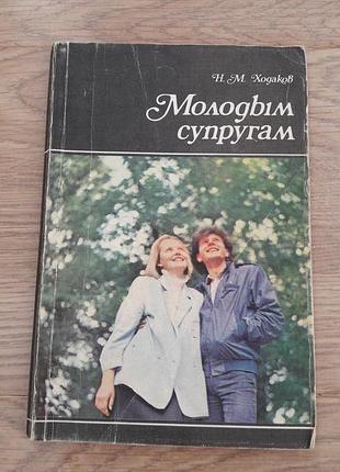Молодым супругам н.м. ходаков, 1988