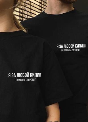 Парные футболки "за любой кипиш"