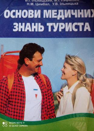 Основи медичних знань туриста