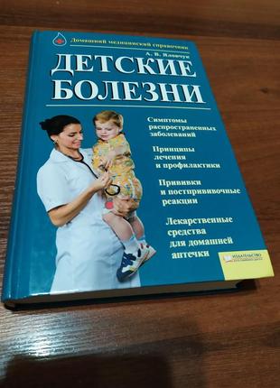 Дитячий хвороби домашній медичний довідник