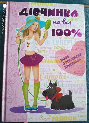 Книга для подростков"дівчинка на всі 100%"