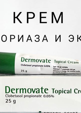 Крем от псориаза и экземы дермовейт dermovate 25 г египет