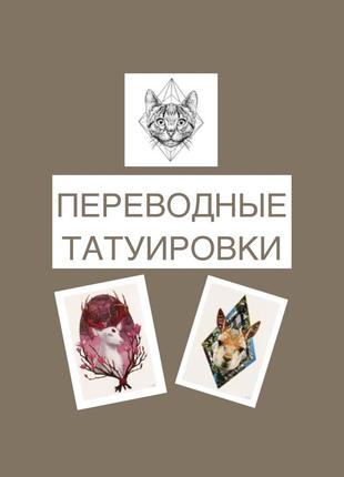 Літні переводні татуювання флеш тату переводки з оленем ламою котом