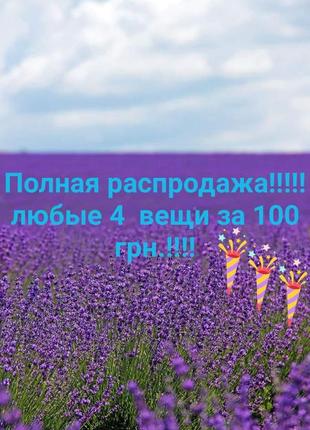 Полная распродажа!!!!!!